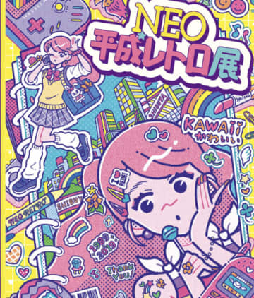 渋谷で"平成"が蘇るーー体験型イベント"NEO平成レトロ展"で"あの頃"に会いに行こう！心が震えるエモ体験を