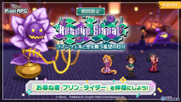 「ディズニー ピクセルRPG」でラプンツェルイベント開催！“冒険少女 ラプンツェル”や“ゴーテル”が限定ガチャに登場
