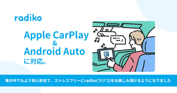 radiko、Apple CarPlayとAndroid Auto対応。スマホに触らず車載モニタで快適操作