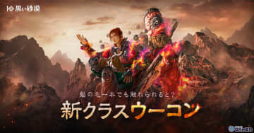 「黒い砂漠」新クラス「ウーコン」が登場！雲に乗り如意棒を自在に振るう孫悟空の子孫