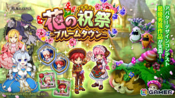 「剣と魔法のログレス いにしえの女神」アバターデザインコンテストの最優秀賞作品がついに実装！イベント「花の祝祭-ブルームタウン-」が開催