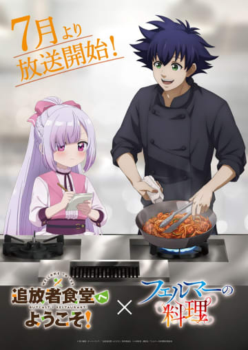 7月放送開始 “料理アニメ”がまさかのコラボ？！TVアニメ『フェルマーの料理』＆『追放者食堂へようこそ！』コラボビジュアル解禁