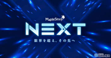 「メイプルストーリー」大型アップデート「NEXT」が実施！爆速成長イベント「ハイパーバーニングMAX」や初の期間限定成長サポートワールドが登場