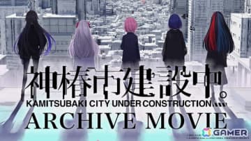 TVアニメ放送直前！「神椿市建設中。」プロジェクトのあゆみを2分で振り返るアーカイブムービーが公開