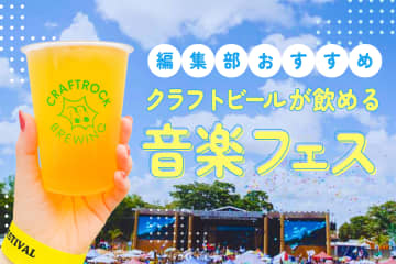 クラフトビールが飲める音楽フェス6選！コンサートプロモーター主催の大型フェスから、ブルワリー主催のフェスまで