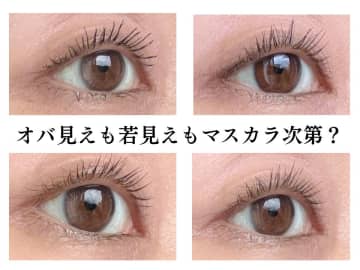 オバ見えマスカラVS若見えプチプラマスカラ。40・50代が若見えするマスカラ3つ