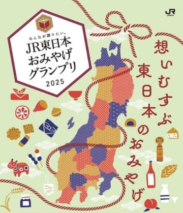 JR東日本 おみやげグランプリ2025、17都県の71商品がエントリー！Web投票で各賞を決定、ポイント当たるチャンスも