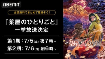 アニメ『薬屋のひとりごと』が7月5日（土）より1週間、第1期＆第2期全話無料に！