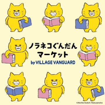 ノラネコぐんだんマーケット by VILLAGE VANGUARD のおしらせ