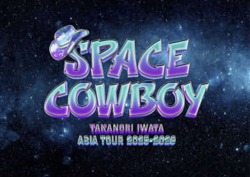 三代目 J SOUL BROTHERS・岩田剛典、ソロ初のアジアツアー＜Takanori Iwata ASIA TOUR 2025-2026 “SPACE COWBOY”＞開催決定