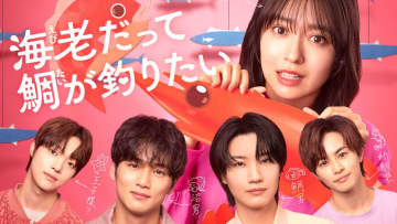 【2025年夏ドラマ】ロースペック女子がハイスペック男子との恋愛を目指して奮闘! “鯛男”を見つける胸キュンもがき系ラブコメディ「海老だって鯛が釣りたい」が本日2日(水)スタート
