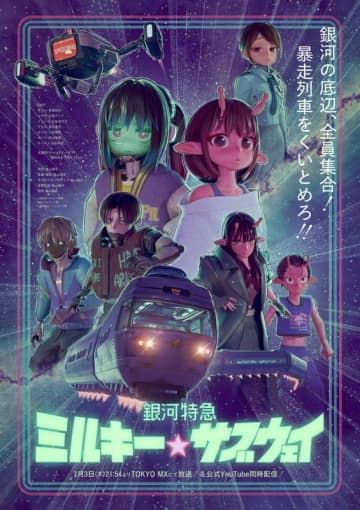「YouTube総再生回数700万回超えアニメ」の新作がTV放送&配信スタート『銀河特急 ミルキー☆サブウェイ』