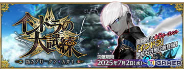 「FGO」期間限定イベント「インドラの大試練 ～巡るブロークン・スカイ～」が開幕！インドラ（CV：井上和彦＆高山みなみ＆土岐隼一）が登場
