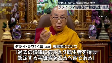 ダライ・ラマ14世、後継者選びに輪廻転生の制度継続する意向　中国は政府承認必要とけん制