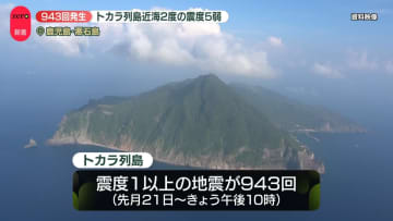 鹿児島・トカラ列島近海で地震相次ぐ　十島村で1日に2度も震度5弱