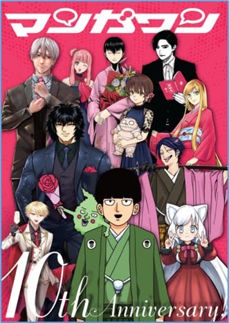 「マンガワン10周年記念」企画、無料展示会「マンガ1 to 10」など4つのリアルイベントを発表
