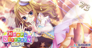 「Re:ステージ！プリズムステップ」古海チエ（CV：中林新夏）のお誕生日限定☆4が登場！