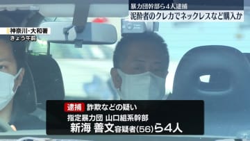 泥酔者から盗んだクレカで…ネックレスなど購入か　暴力団幹部ら4人逮捕