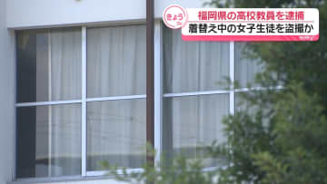 着替え中の女子生徒を盗撮か…高校教員を逮捕　福岡