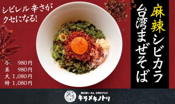 吉野家グループのラーメン店「キラメキノトリ」、北海道小麦100％使用の「麻辣シビカラ台湾まぜそば」発売