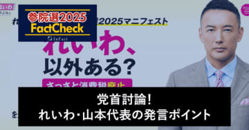 【参院選25FactCheck】党首討論！れいわ・山本代表の発言ポイント