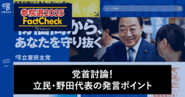 【参院選25FactCheck】党首討論！立民・野田代表の発言ポイント