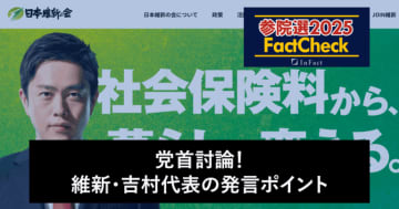 【参院選25FactCheck】党首討論！維新・吉村代表の発言ポイント