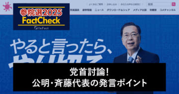 【参院選25FactCheck】党首討論！公明・斉藤代表の発言ポイント