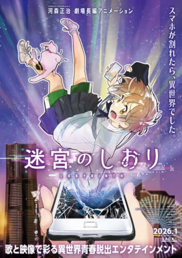 「マクロス」河森正治の初オリジナル劇場長編アニメ！“スマホ”題材の異世界脱出劇「迷宮のしおり」26年1月公開
