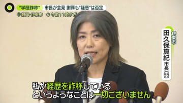 伊東市長、会見で謝罪も学歴詐称疑惑は否定　大学除籍も「公職選挙法上は問題ない」