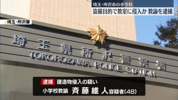 小学校教室に盗撮目的で侵入か　同校教諭の男を逮捕…学校では臨時保護者会　埼玉・所沢市