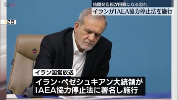 イラン大統領“IAEAへの協力停止する法律施行”核開発監視が困難になる恐れ