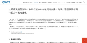 NTTなど通信事業者8社、大規模災害時の通信サービス復旧・協力体制の強化を発表