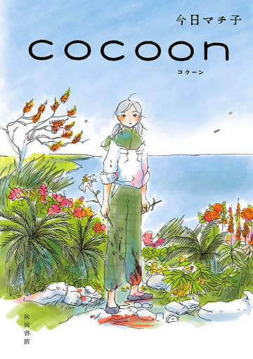 少女たちがみた沖縄戦の地獄絵図……衝撃の戦争マンガ『cocoon』で描かれた“想像の繭”というテーマ