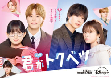 畑芽育＆大橋和也主演の映画「君がトクベツ」の続きを描くドラマ版の配信が決定！