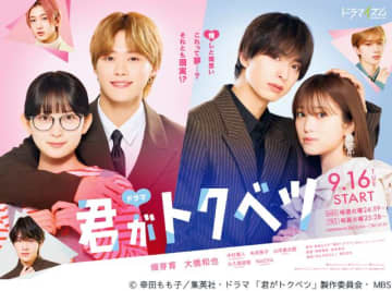 大橋和也＆畑芽育「君がトクベツ」連ドラ化決定！　恋の続き、ライクレの素顔も描く完全新作