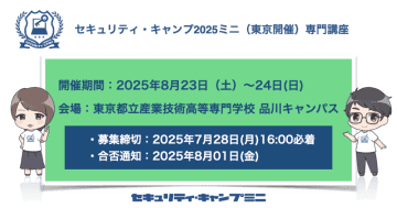初心者でも挑戦できる「セキュリティ・キャンプ2025ミニ」、品川で8月23日・24日に開催　エントリー受付は7月28日まで