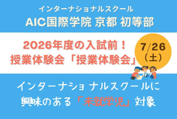 【京都のインターナショナルスクール】7月26日（土）、第1回入試出願前最後の授業体験＆学校説明会