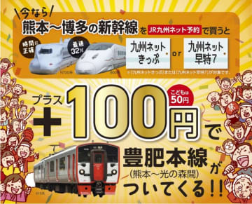 熊本～博多の九州新幹線を”JR九州ネット予約”で購入するとおトク！「新幹線＋100円＝豊肥本線きっぷ」7月8日から発売