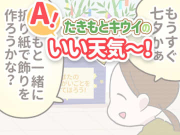 星がふえると、なんだかうれしい！　七夕の“飛ばし絵”あそび ／たきもとキウイの あ！いい天気～！