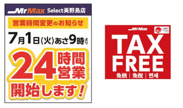 ミスターマックス、福岡市の「MrMax Select美野島店」で同社初の24時間営業を開始　免税対応も再開