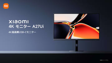 広色域4K液晶パネル搭載の27インチモニター「A27Ui」がXiaomiから、早期購入価格34,800円