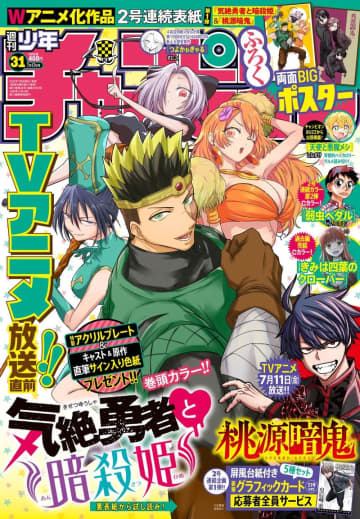 「週刊少年チャンピオン」31号本日発売！ 表紙&巻頭カラーに「気絶勇者と暗殺姫」が登場