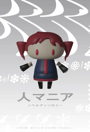 原口沙輔の人気ボカロ曲『人マニア』小説化　岩倉文也、ディズム、品田遊らが参加