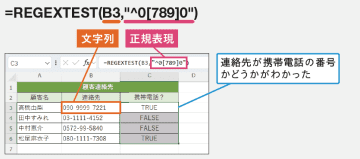 REGEXTEST関数 - 文字列が正規表現に一致しているかどうかを調べる