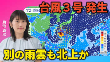 台風3号が発生　さらにもうひとつの雲のかたまりも北上か　気象予報士が解説