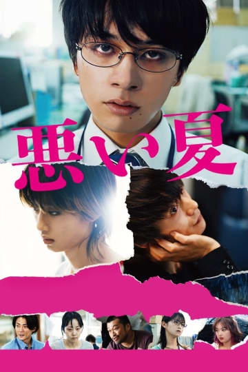 北村匠海主演『悪い夏』7月4日より見放題独占配信決定！