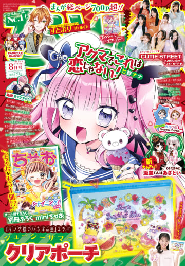 「ちゃお」8月号本日発売！付録は「ジューシーサマークリアポーチ」。すとぷりのメンバーが撮り下ろし実写で登場！