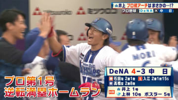 【DeNA】井上絢登 プロ初アーチ！劇的な逆転満塁弾で勝利をもたらす