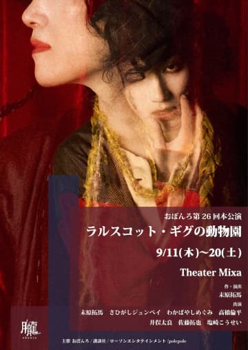劇団おぼんろ『ラルスコット・ギグの動物園』日替ゲストも＿9月